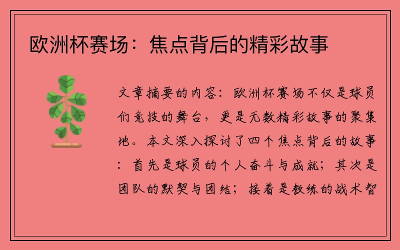 欧洲杯赛场：焦点背后的精彩故事