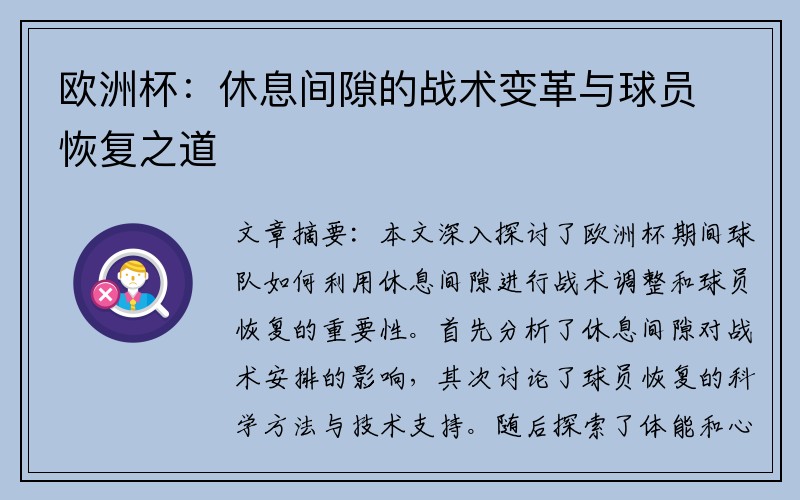 欧洲杯：休息间隙的战术变革与球员恢复之道