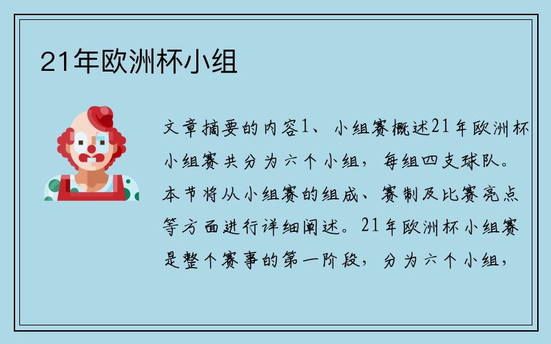 21年欧洲杯小组