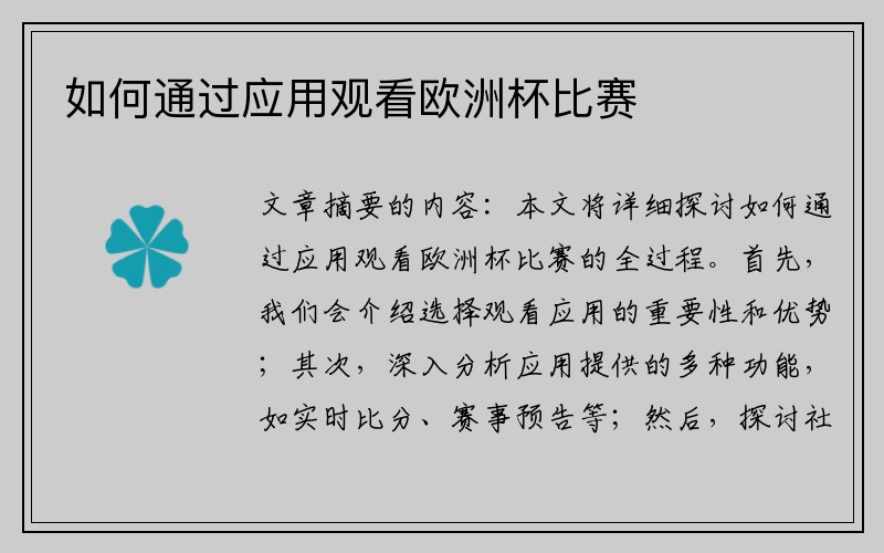 如何通过应用观看欧洲杯比赛