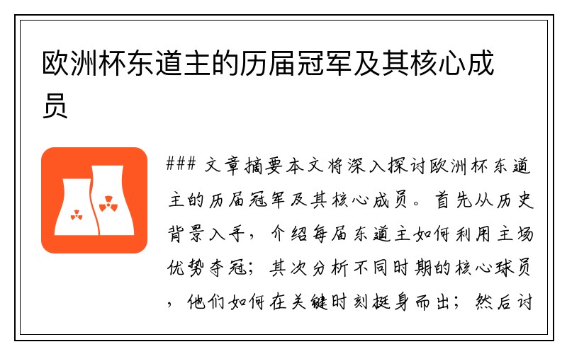 欧洲杯东道主的历届冠军及其核心成员