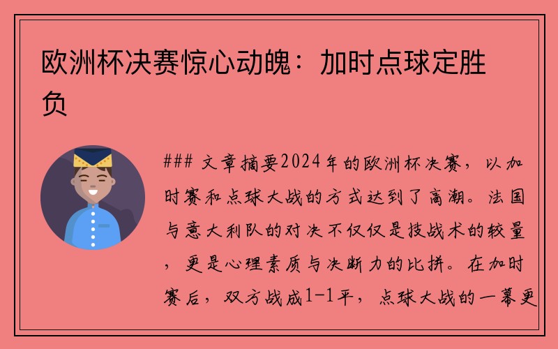 欧洲杯决赛惊心动魄：加时点球定胜负