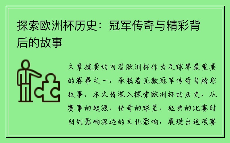 探索欧洲杯历史：冠军传奇与精彩背后的故事