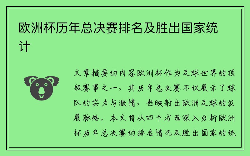 欧洲杯历年总决赛排名及胜出国家统计