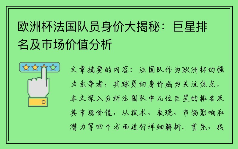 欧洲杯法国队员身价大揭秘：巨星排名及市场价值分析