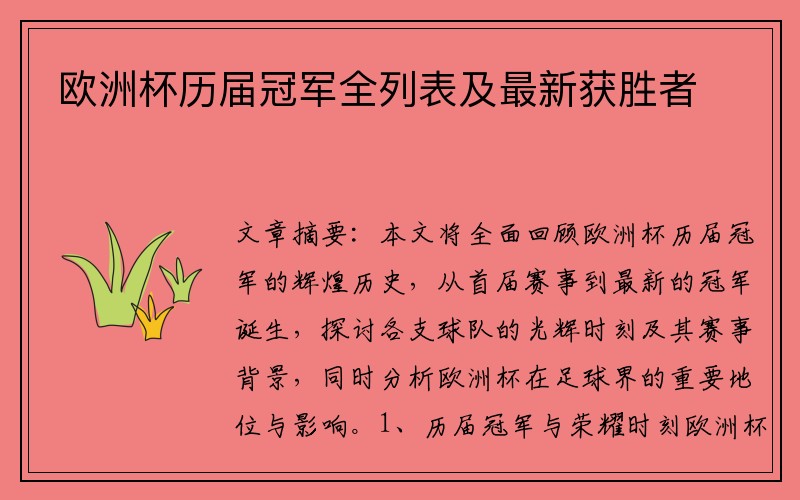 欧洲杯历届冠军全列表及最新获胜者