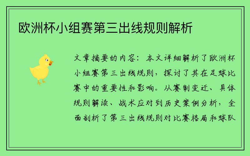 欧洲杯小组赛第三出线规则解析