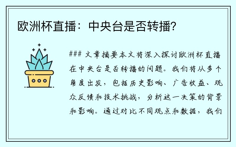 欧洲杯直播：中央台是否转播？