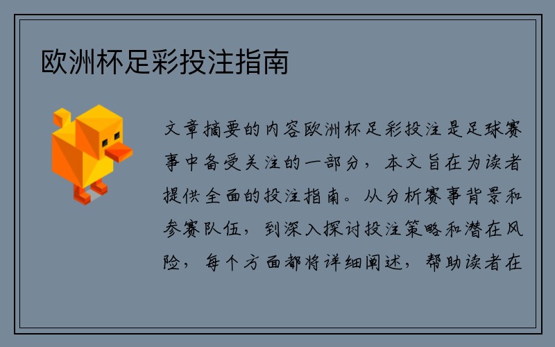 欧洲杯足彩投注指南