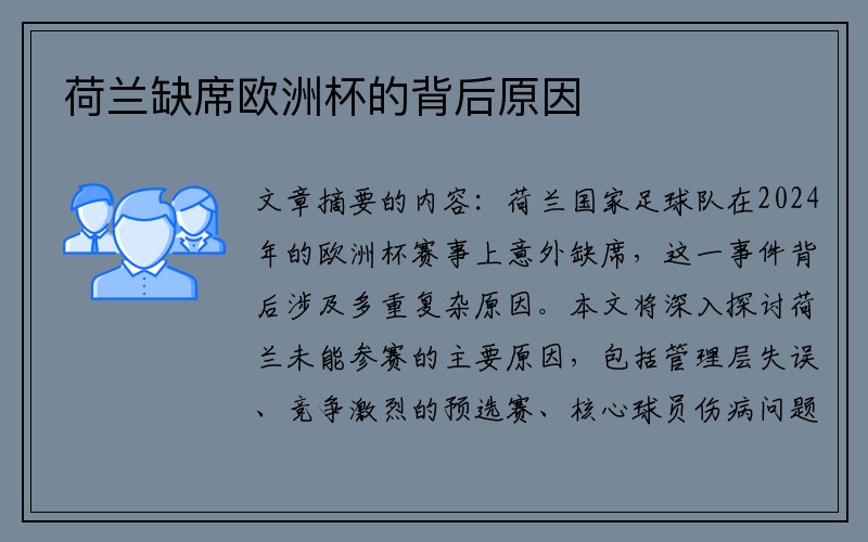荷兰缺席欧洲杯的背后原因