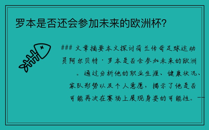 罗本是否还会参加未来的欧洲杯？