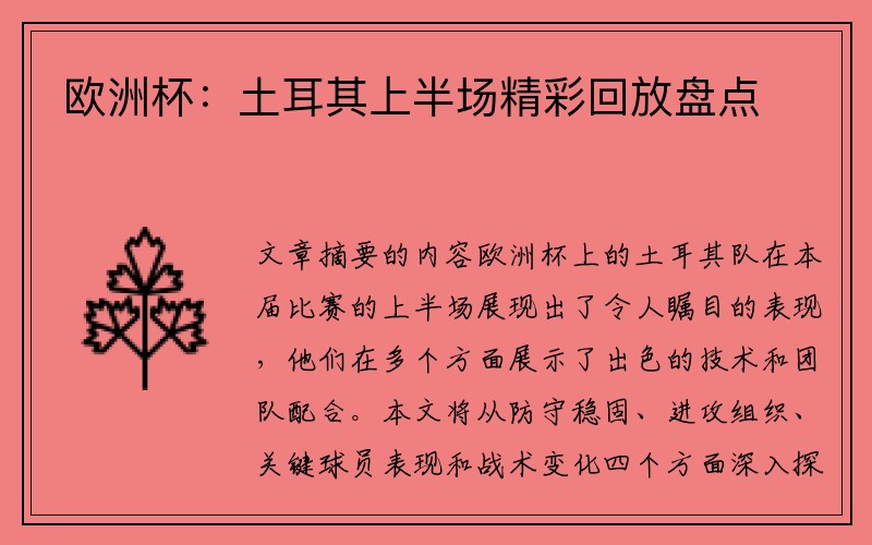 欧洲杯：土耳其上半场精彩回放盘点