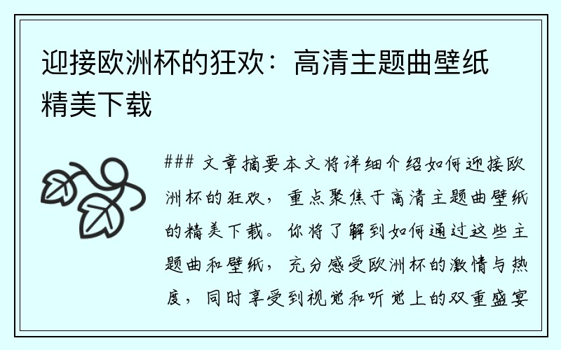 迎接欧洲杯的狂欢：高清主题曲壁纸精美下载
