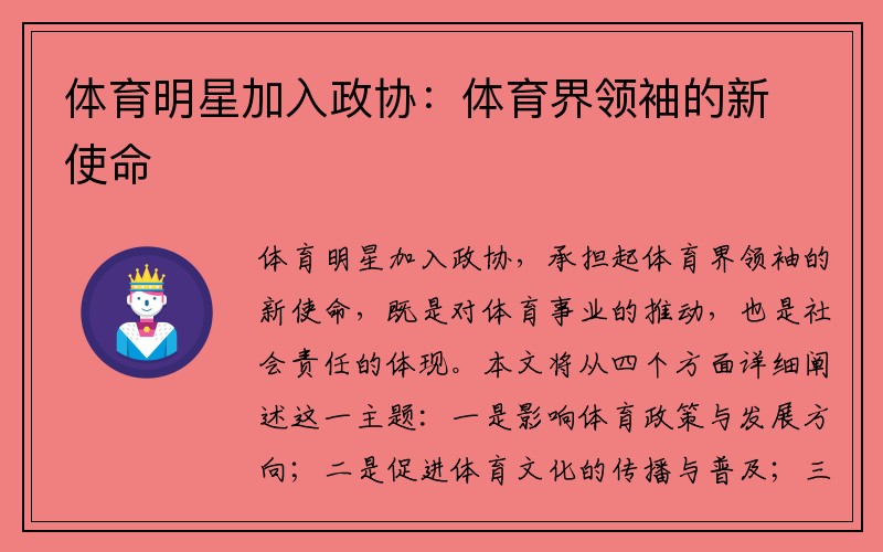 体育明星加入政协：体育界领袖的新使命
