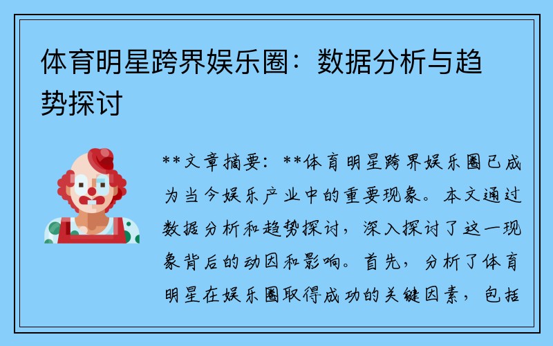 体育明星跨界娱乐圈：数据分析与趋势探讨