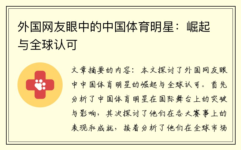 外国网友眼中的中国体育明星：崛起与全球认可