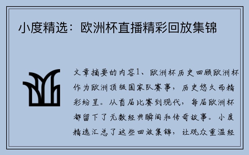 小度精选：欧洲杯直播精彩回放集锦