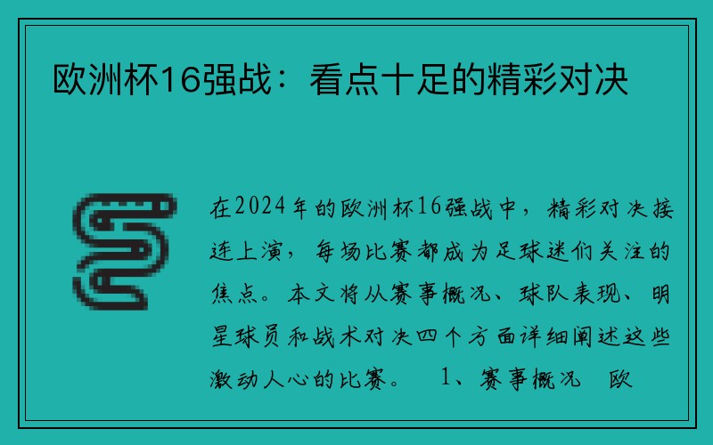 欧洲杯16强战：看点十足的精彩对决