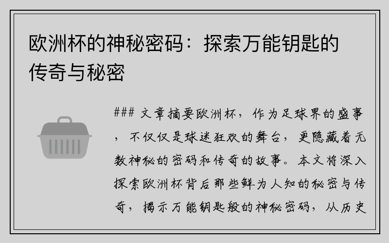 欧洲杯的神秘密码：探索万能钥匙的传奇与秘密