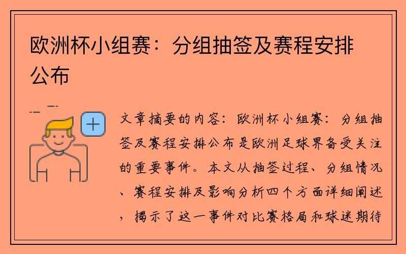 欧洲杯小组赛：分组抽签及赛程安排公布