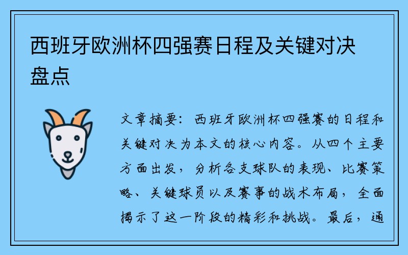 西班牙欧洲杯四强赛日程及关键对决盘点