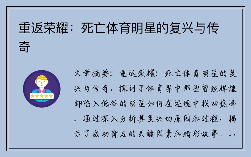 重返荣耀：死亡体育明星的复兴与传奇