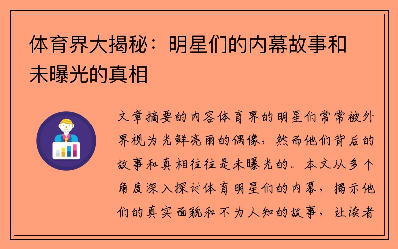 体育界大揭秘：明星们的内幕故事和未曝光的真相