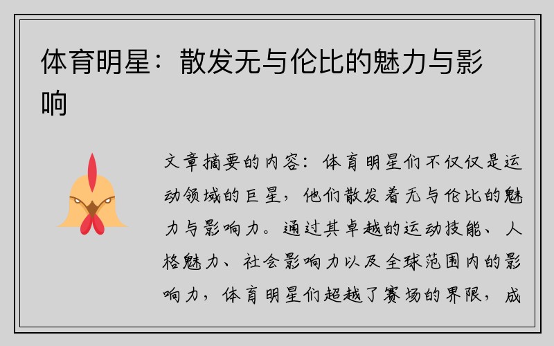 体育明星：散发无与伦比的魅力与影响