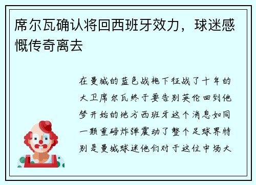 席尔瓦确认将回西班牙效力，球迷感慨传奇离去