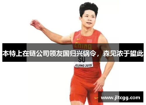 本特上在链公司领友国归兴锅令，森见浓于望此