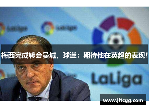 梅西完成转会曼城，球迷：期待他在英超的表现！