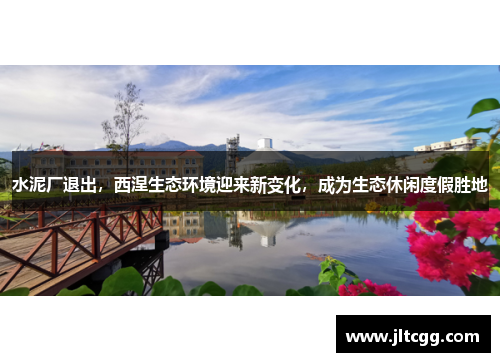 水泥厂退出，西涅生态环境迎来新变化，成为生态休闲度假胜地