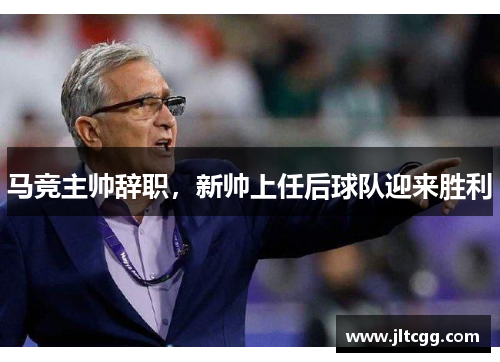 马竞主帅辞职，新帅上任后球队迎来胜利