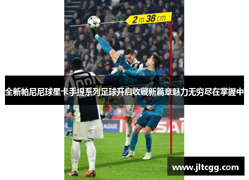 全新帕尼尼球星卡手提系列足球开启收藏新篇章魅力无穷尽在掌握中