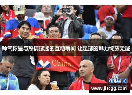 帅气球星与热情球迷的互动瞬间 让足球的魅力绽放无遗