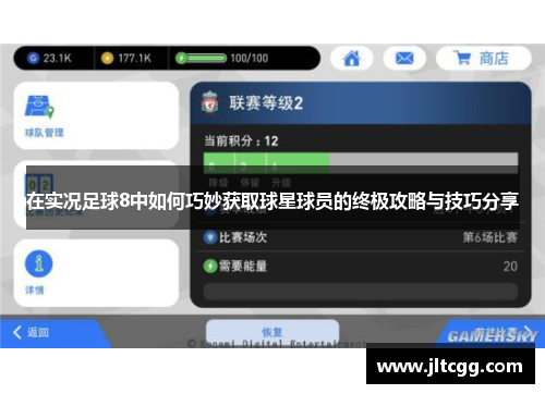 在实况足球8中如何巧妙获取球星球员的终极攻略与技巧分享