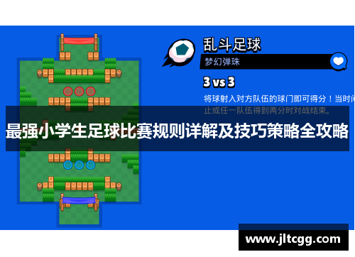 最强小学生足球比赛规则详解及技巧策略全攻略