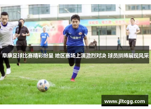 阜康足球比赛精彩纷呈 地区赛场上演激烈对决 球员拼搏展现风采