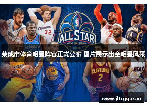 荣成市体育明星阵容正式公布 图片展示出全明星风采