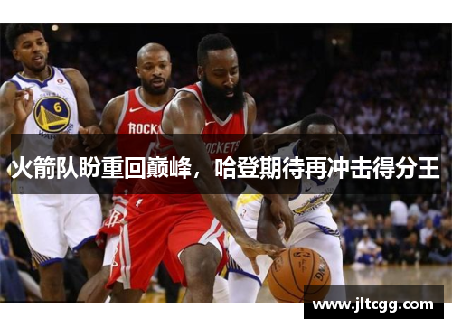 火箭队盼重回巅峰，哈登期待再冲击得分王