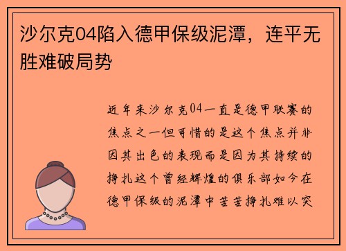 沙尔克04陷入德甲保级泥潭，连平无胜难破局势