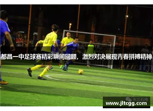 都昌一中足球赛精彩瞬间回顾，激烈对决展现青春拼搏精神