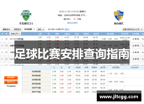 足球比赛安排查询指南
