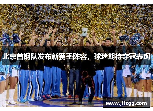 北京首钢队发布新赛季阵容，球迷期待夺冠表现