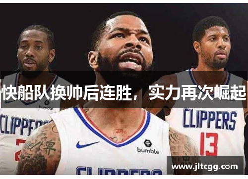 快船队换帅后连胜，实力再次崛起