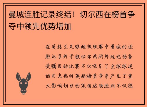 曼城连胜记录终结！切尔西在榜首争夺中领先优势增加