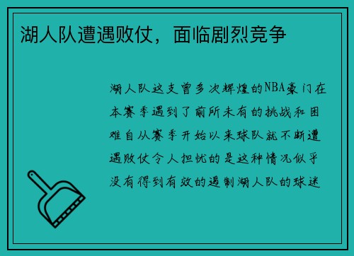 湖人队遭遇败仗，面临剧烈竞争