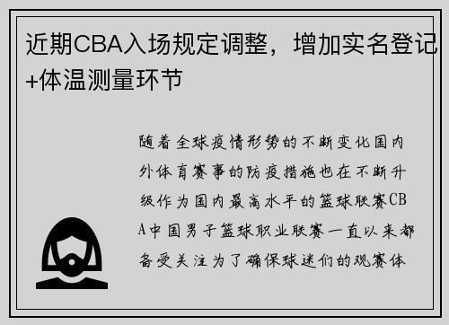 近期CBA入场规定调整，增加实名登记+体温测量环节