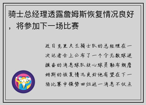 骑士总经理透露詹姆斯恢复情况良好，将参加下一场比赛