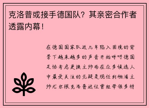 克洛普或接手德国队？其亲密合作者透露内幕！